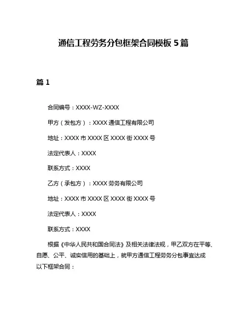 通信工程劳务分包框架合同模板5篇