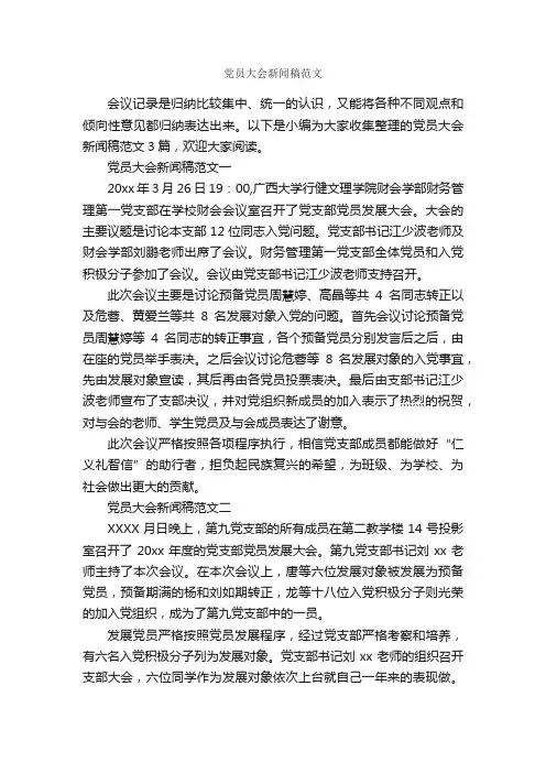 党员大会新闻稿范文_入党程序_