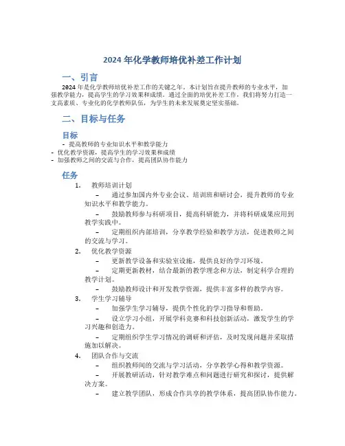 2024年化学教师培优补差工作计划 (2)