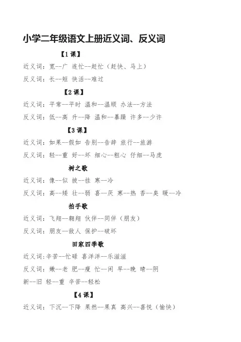 小学二年级语文上册近义词、反义词