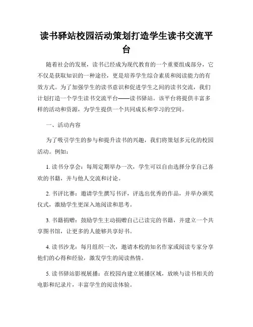 读书驿站校园活动策划打造学生读书交流平台