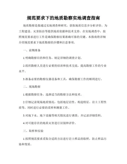 规范要求下的地质勘察实地调查指南