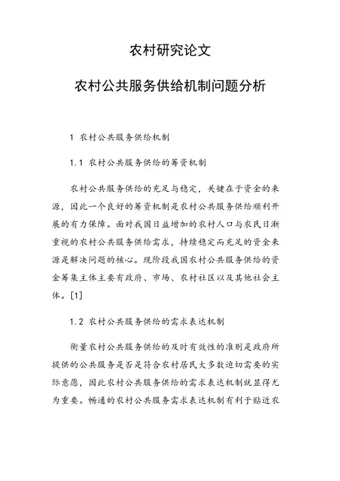 农村研究论文 农村公共服务供给机制问题分析