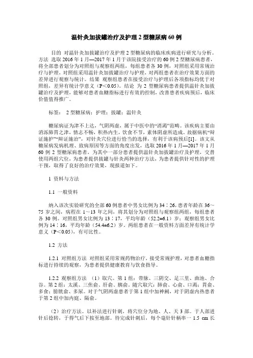 温针灸加拔罐治疗及护理2型糖尿病60例