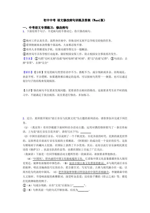 初中中考 语文修改病句训练及答案(Word版)