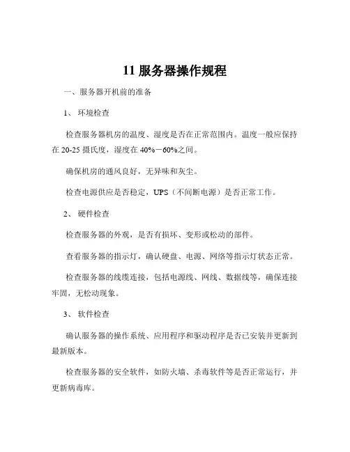 11 服务器操作规程