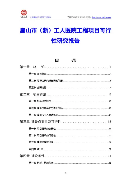 唐山市(新)工人医院工程项目可行性研究报告