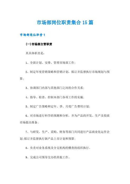 市场部岗位职责集合15篇