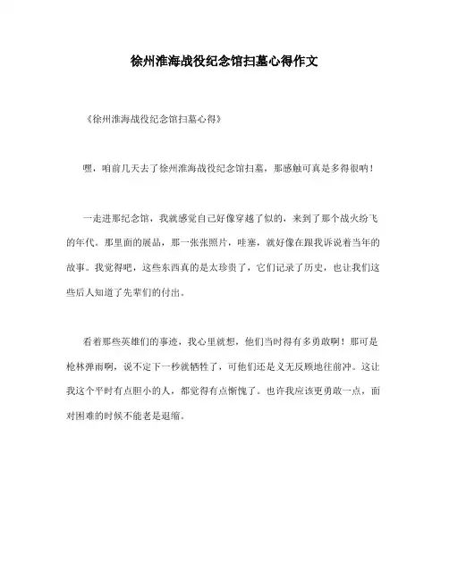 徐州淮海战役纪念馆扫墓心得作文