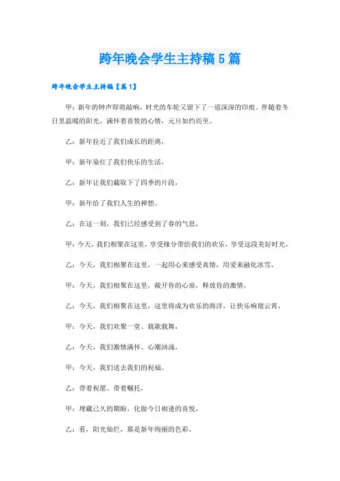 跨年晚会学生主持稿5篇