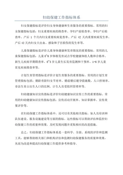 妇幼保健工作指标体系