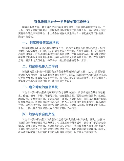 强化推进三台合一消防接处警工作建议