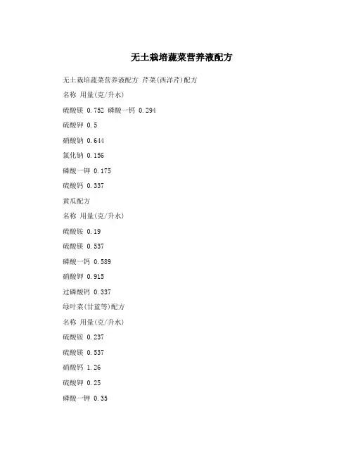无土栽培蔬菜营养液配方