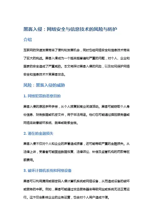 黑客入侵：网络安全与信息技术的风险与防护