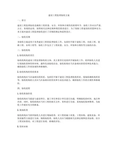 建设工程监理验收方案