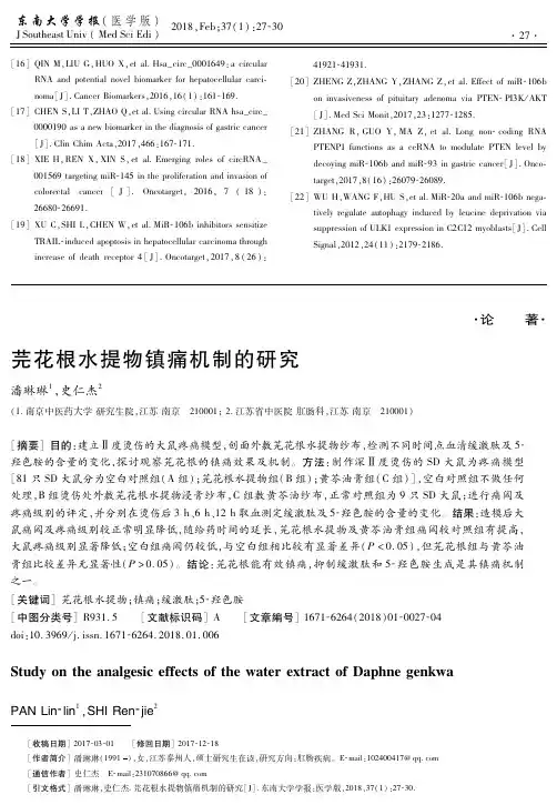 芫花根水提物镇痛机制的研究