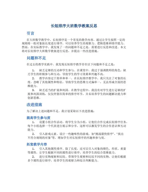 长短排序大班数学教案反思