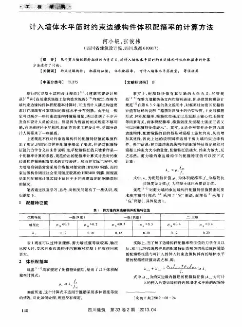 计入墙体水平筋时约束边缘构件体积配箍率的计算方法