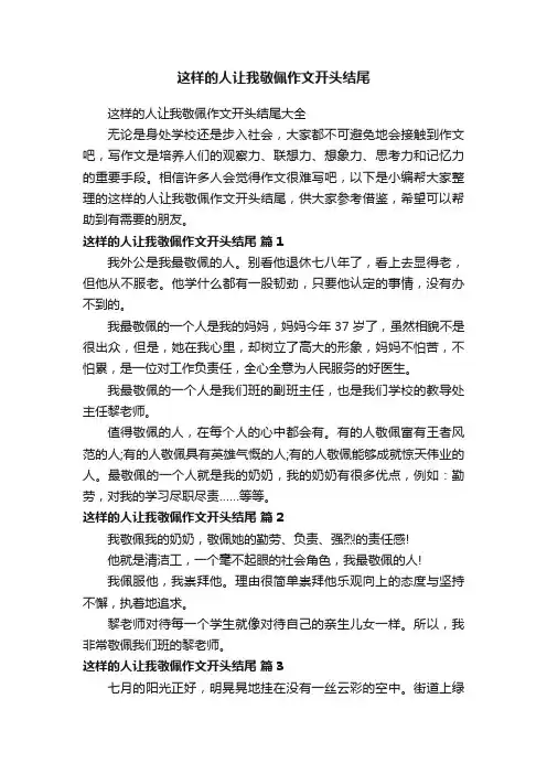这样的人让我敬佩作文开头结尾