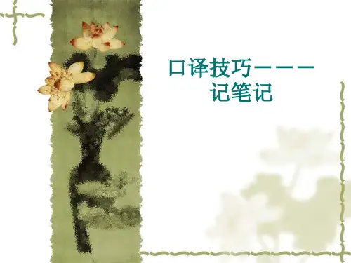 口译技巧---记笔记