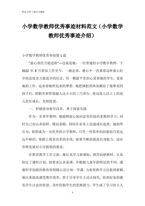小学数学教师优秀事迹材料范文(小学数学教师优秀事迹介绍)
