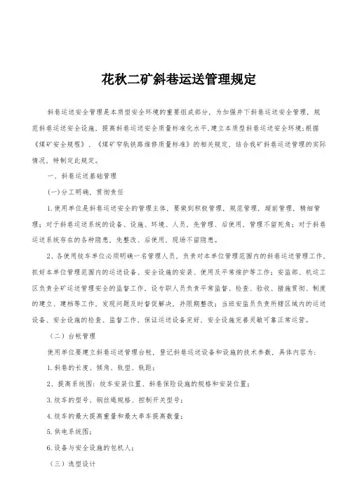 斜巷运输管理规定