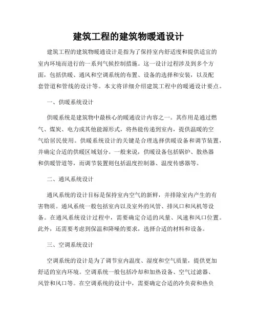 建筑工程的建筑物暖通设计