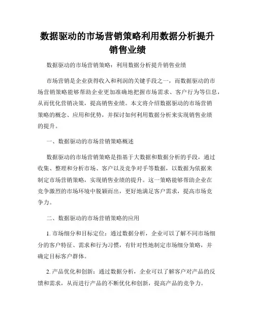 数据驱动的市场营销策略利用数据分析提升销售业绩