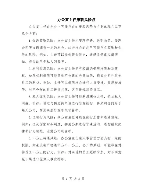 办公室主任廉政风险点