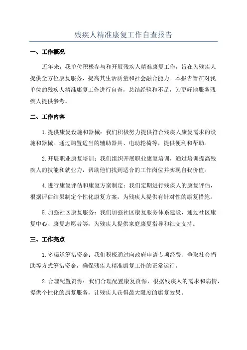 残疾人精准康复工作自查报告