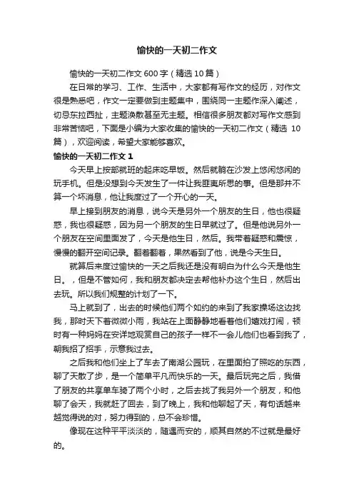 愉快的一天初二作文600字（精选10篇）