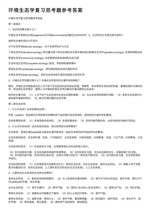 环境生态学复习思考题参考答案