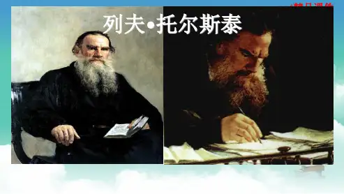 人教版八年级语文下册列夫托尔斯泰ppt优质课件