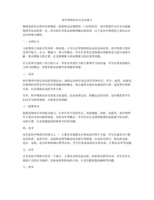 初中物理知识点总结难点