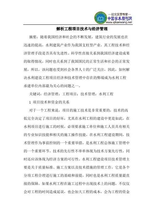 解析工程项目技术与经济管理