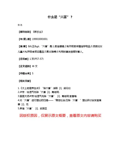 什么是“六害”?