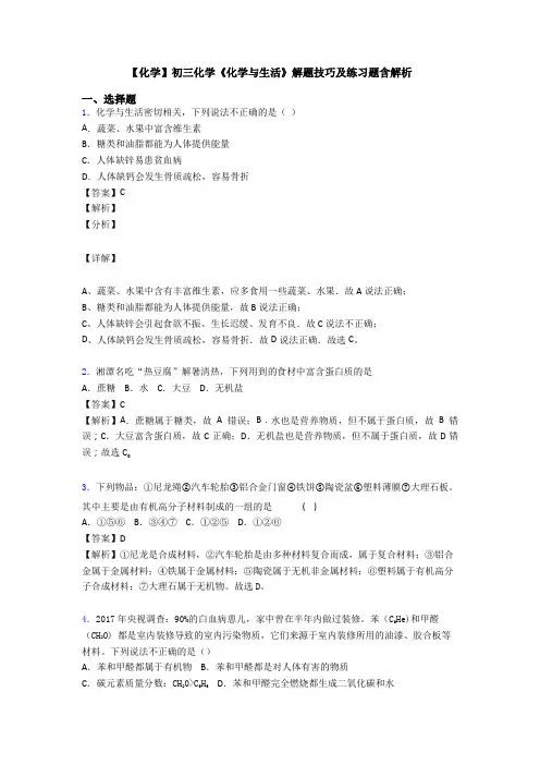 【化学】初三化学《化学与生活》解题技巧及练习题含解析