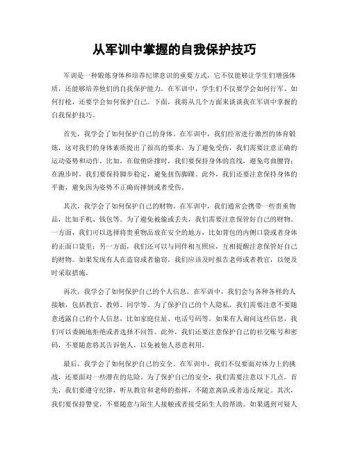 从军训中掌握的自我保护技巧