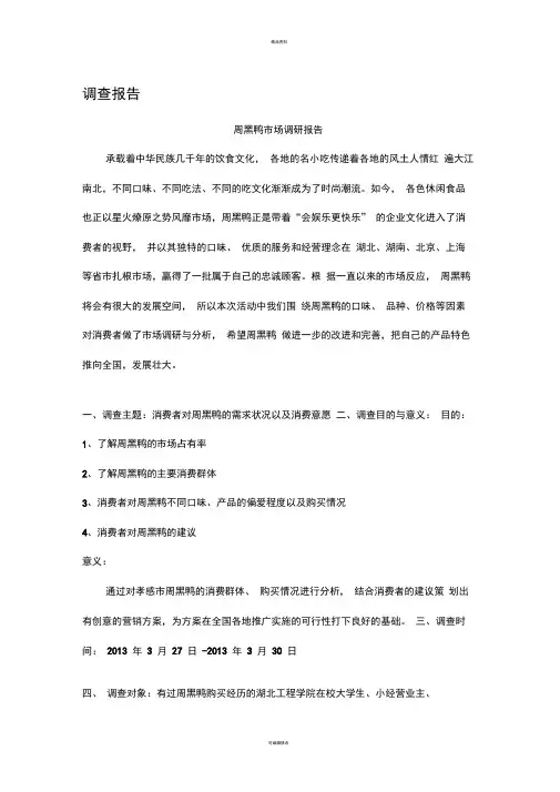 周黑鸭市场调查报告(1)