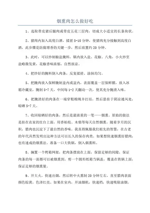 烟熏肉怎么做好吃