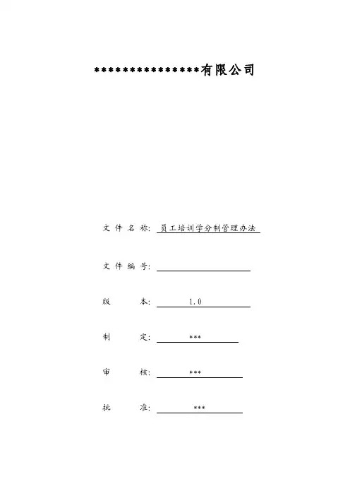 员工培训学分制管理办法