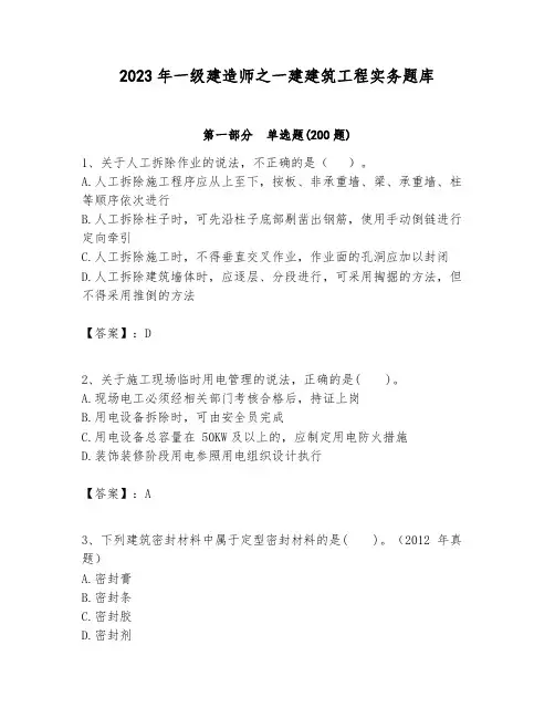 2023年一级建造师之一建建筑工程实务题库及答案(基础+提升)