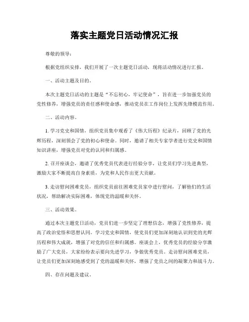 落实主题党日活动情况汇报