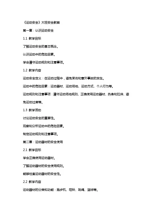 《运动安全》大班安全教案