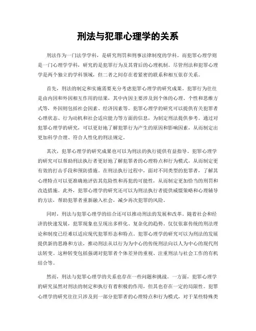 刑法与犯罪心理学的关系