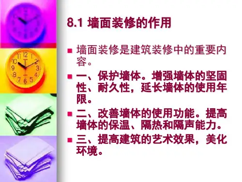 墙面装修PPT课件