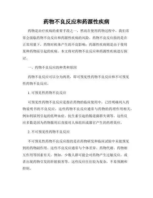 药物不良反应和药源性疾病