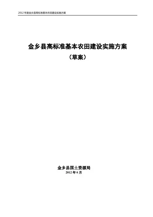 金乡县高标准基本农田建设实施方案
