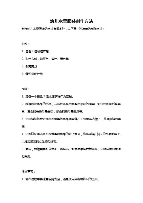 幼儿水果服装制作方法