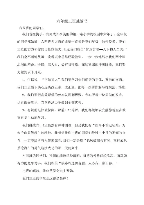 六年级三班挑战书